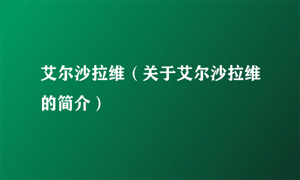 艾尔沙拉维（关于艾尔沙拉维的简介）