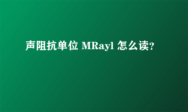 声阻抗单位 MRayl 怎么读？