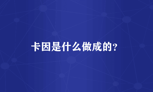 卡因是什么做成的？