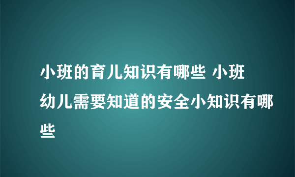 小班的育儿知识有哪些 小班幼儿需要知道的安全小知识有哪些