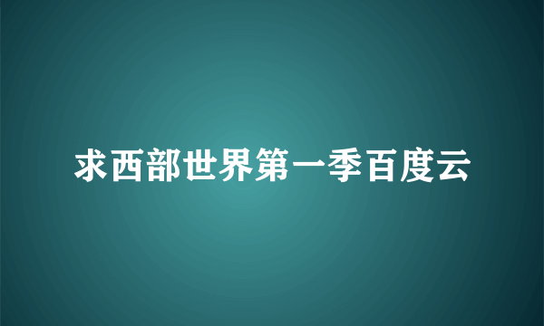 求西部世界第一季百度云