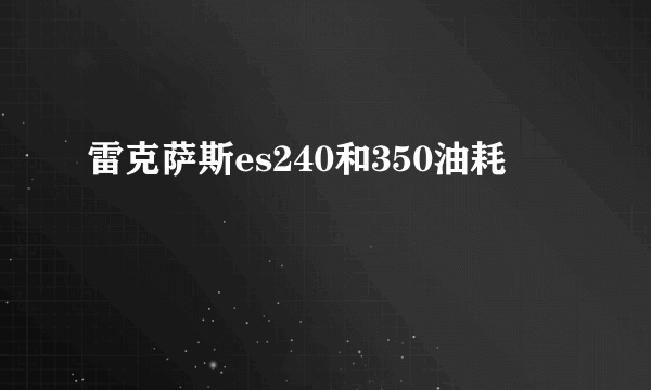 雷克萨斯es240和350油耗