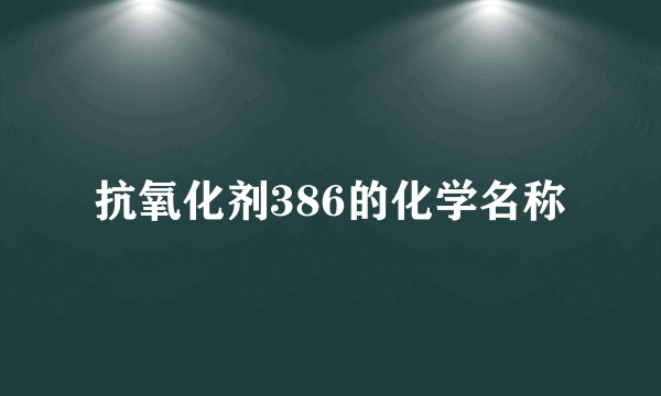 抗氧化剂386的化学名称