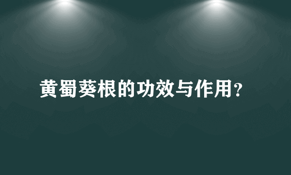 黄蜀葵根的功效与作用？