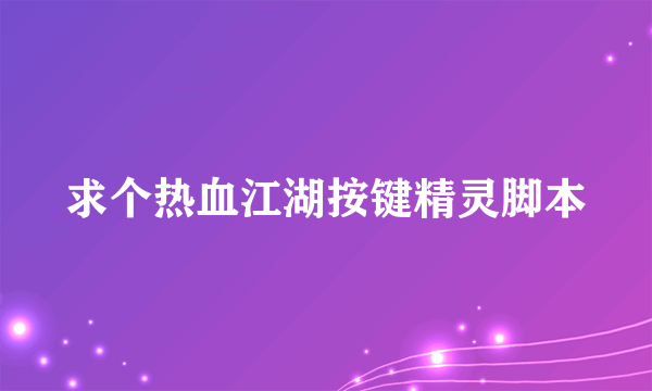 求个热血江湖按键精灵脚本