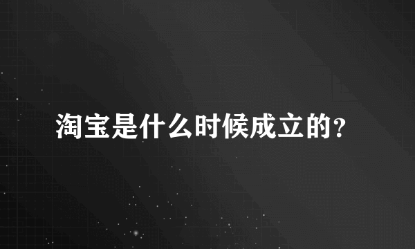 淘宝是什么时候成立的？