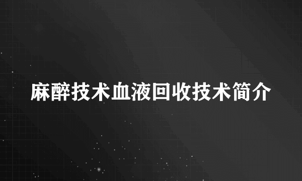 麻醉技术血液回收技术简介