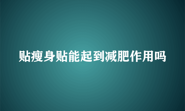 贴瘦身贴能起到减肥作用吗