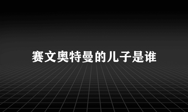 赛文奥特曼的儿子是谁