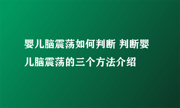 婴儿脑震荡如何判断 判断婴儿脑震荡的三个方法介绍