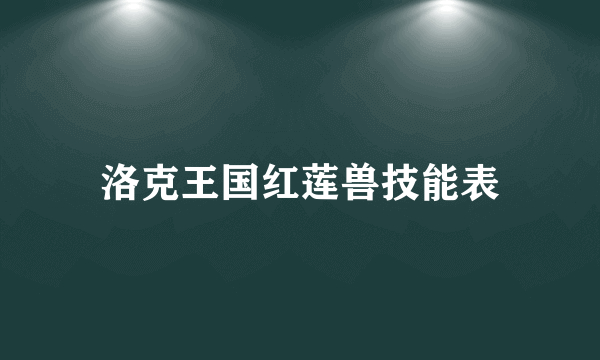 洛克王国红莲兽技能表