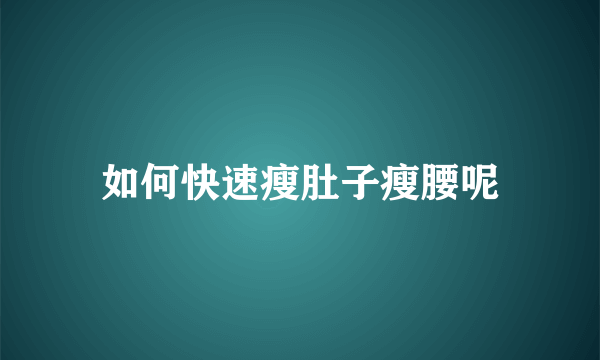 如何快速瘦肚子瘦腰呢