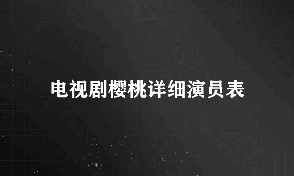 电视剧樱桃详细演员表