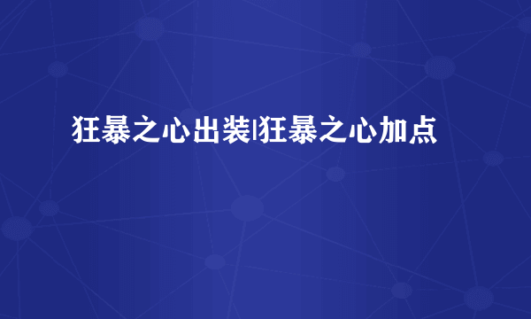 狂暴之心出装|狂暴之心加点