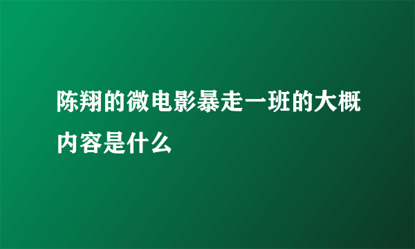 陈翔的微电影暴走一班的大概内容是什么