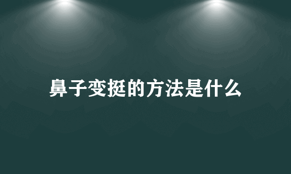 鼻子变挺的方法是什么