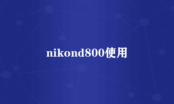 nikond800使用