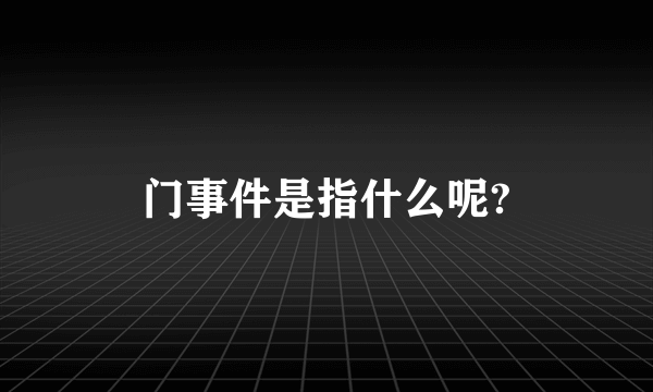 门事件是指什么呢?