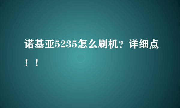 诺基亚5235怎么刷机？详细点！！