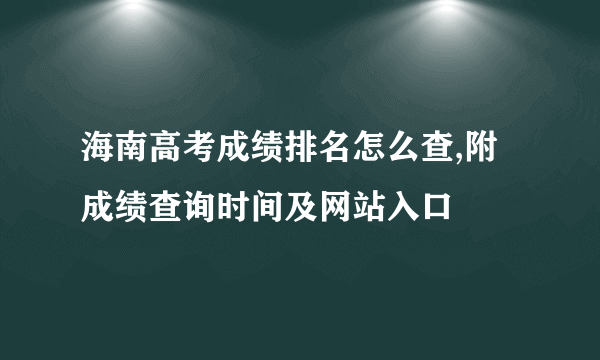 海南高考成绩排名怎么查,附成绩查询时间及网站入口