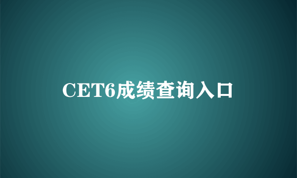 CET6成绩查询入口