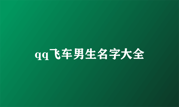 qq飞车男生名字大全