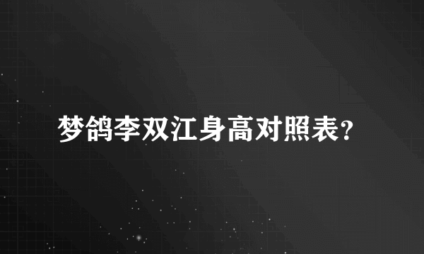 梦鸽李双江身高对照表？