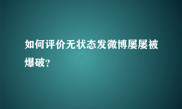 如何评价无状态发微博屡屡被爆破？