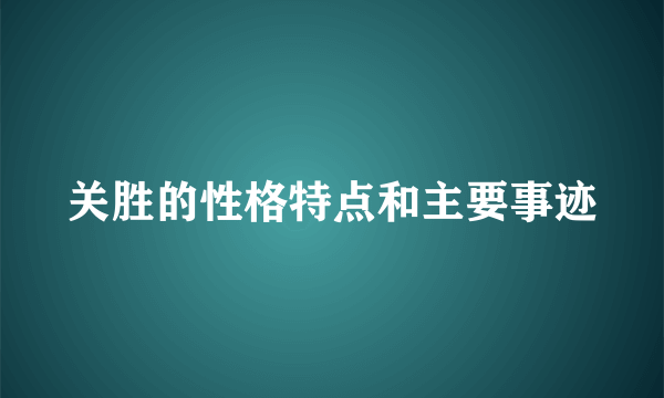 关胜的性格特点和主要事迹