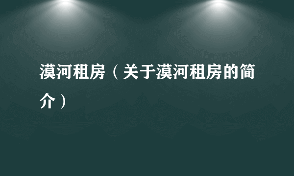 漠河租房（关于漠河租房的简介）