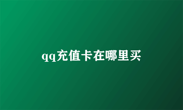 qq充值卡在哪里买