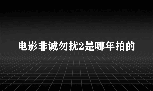 电影非诚勿扰2是哪年拍的