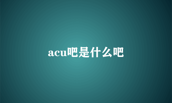 acu吧是什么吧