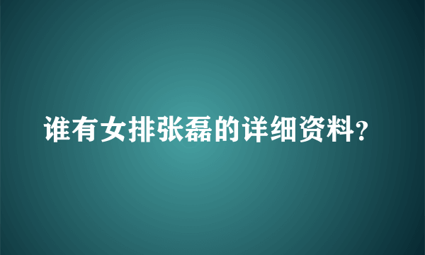 谁有女排张磊的详细资料？