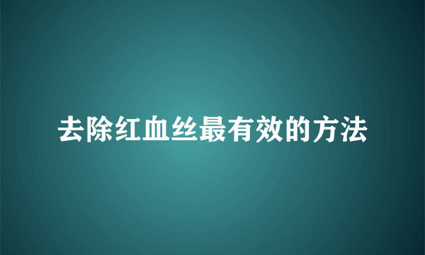 去除红血丝最有效的方法