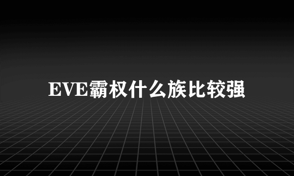 EVE霸权什么族比较强