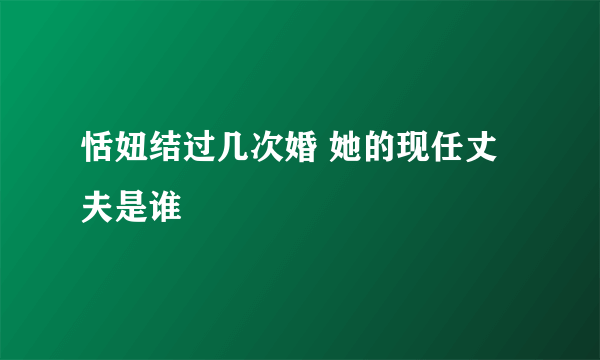 恬妞结过几次婚 她的现任丈夫是谁