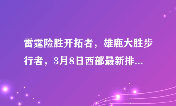 雷霆险胜开拓者，雄鹿大胜步行者，3月8日西部最新排名有何变化？