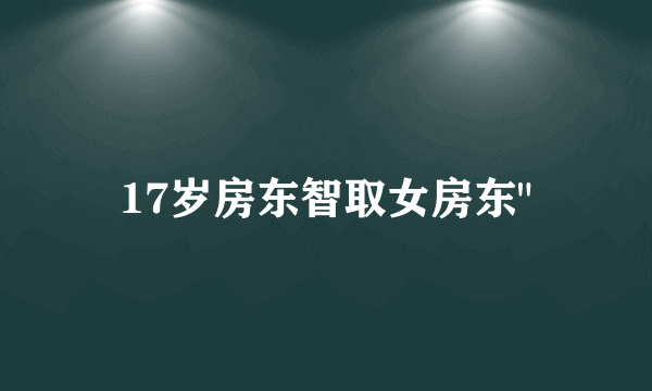 17岁房东智取女房东