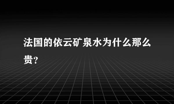 法国的依云矿泉水为什么那么贵？