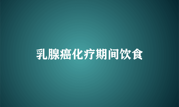 乳腺癌化疗期间饮食