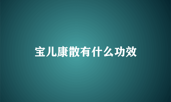 宝儿康散有什么功效