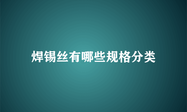 焊锡丝有哪些规格分类