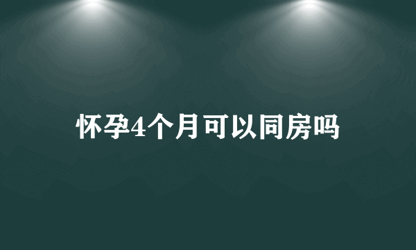 怀孕4个月可以同房吗