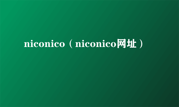 niconico（niconico网址）