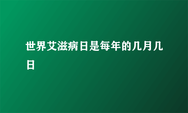 世界艾滋病日是每年的几月几日