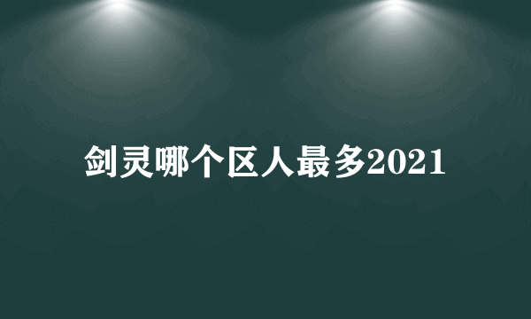 剑灵哪个区人最多2021