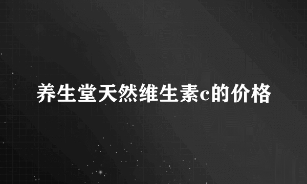 养生堂天然维生素c的价格