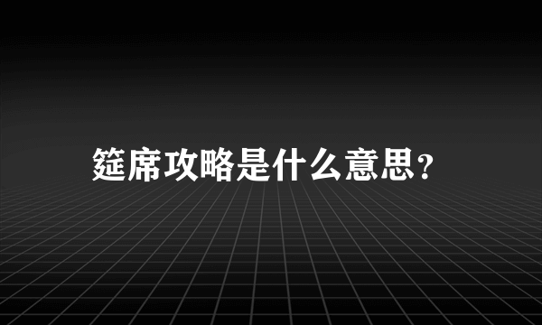 筵席攻略是什么意思？