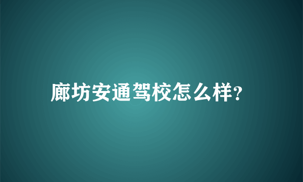 廊坊安通驾校怎么样？